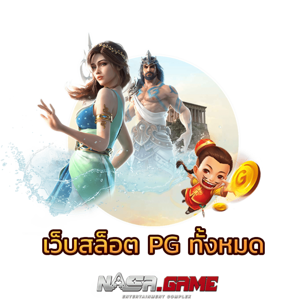 บทความ 2 เว็บสล็อต pg ทั้งหมด