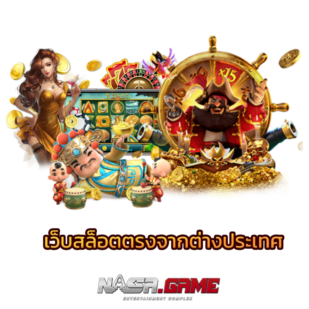 บทความ 5 เว็บสล็อต ตรงจากต่างประเทศ