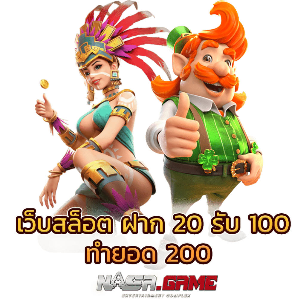 บทความ 2 เว็บสล็อต ฝาก 20 รับ 100 ทำยอด 200