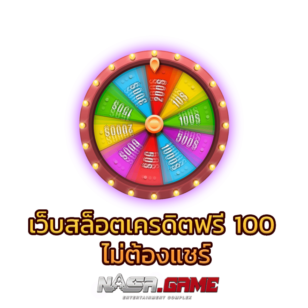 บทความ 5 เว็บสล็อต เครดิต ฟรี 100