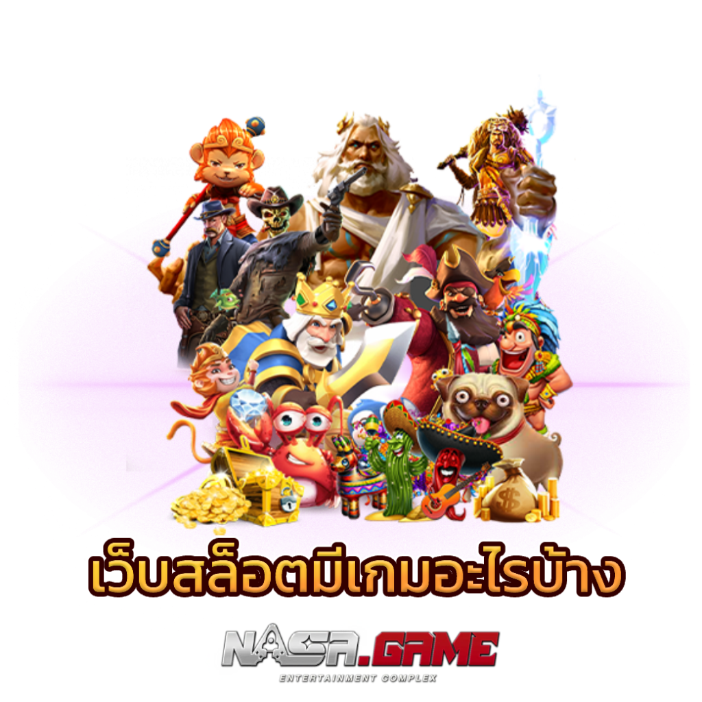 บทความ 6 เว็บสล็อตมีเกมอะไรบ้าง