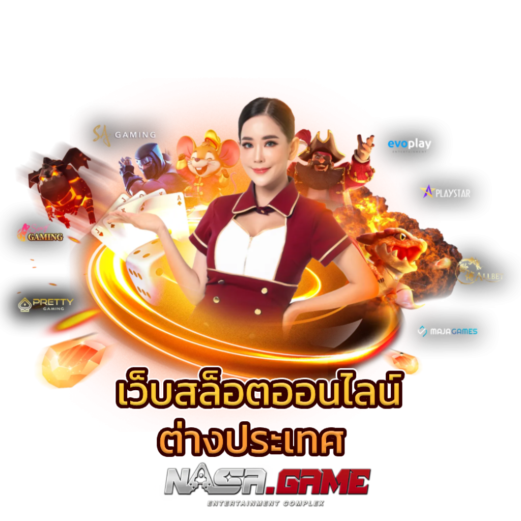 บทความ 1 เว็บสล็อตออนไลน์ต่างประเทศ