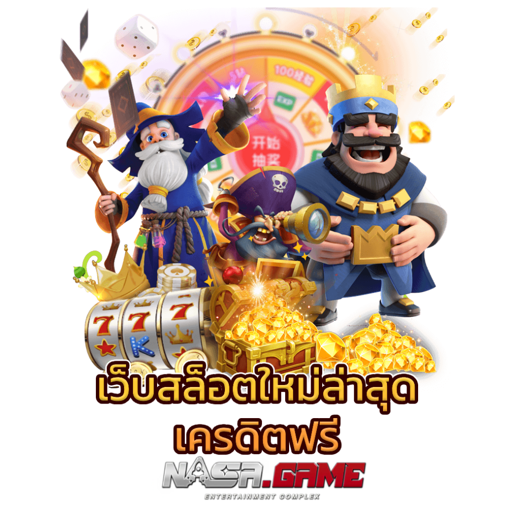 บทความ 5 เว็บสล็อตใหม่ล่าสุด เครดิตฟรี