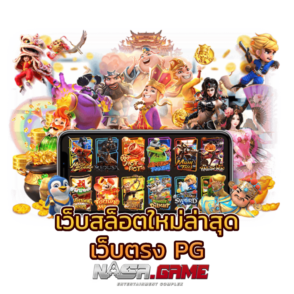บทความ 6 เว็บสล็อตใหม่ล่าสุด เว็บตรง pg