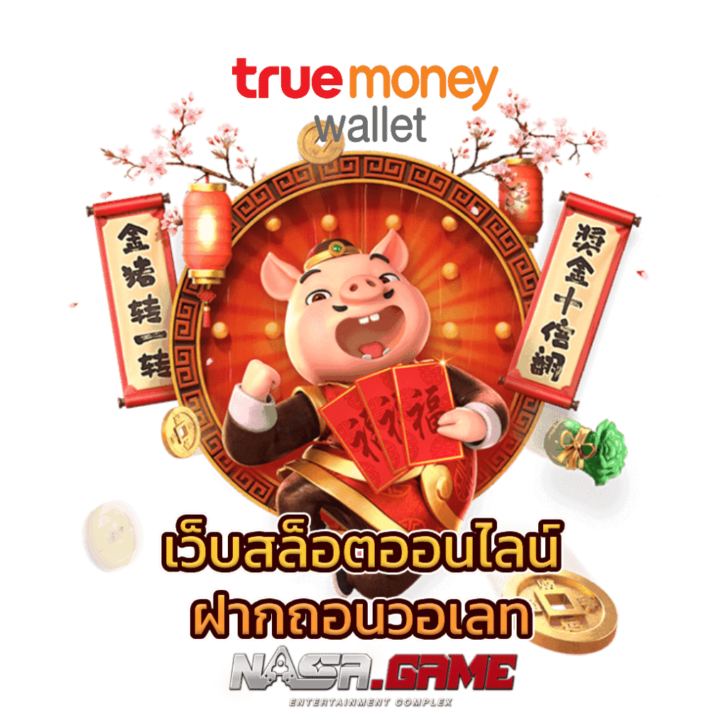 เว็บสล็อตออนไลน์ ฝากถอนวอเลท เว็บตรงไม่มีขั้นต่ำ 15 เว็บสล็อตออนไลน์ ฝากถอนวอเลท