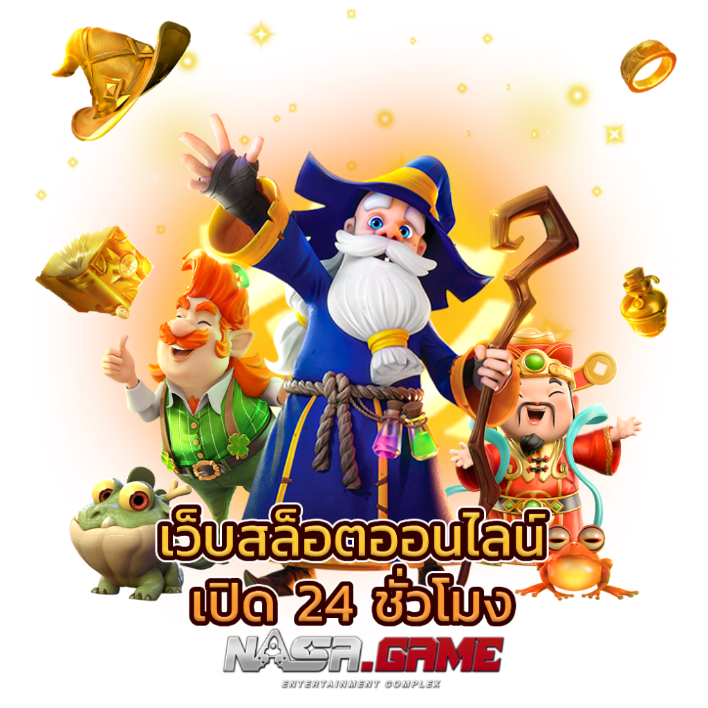 เว็บสล็อตออนไลน์ เปิด 24 ชม เล่นง่ายได้เงินจริงแน่นอน 19 เว็บสล็อตออนไลน์ เปิด 24 ชม