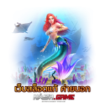 เว็บสล็อตแท้ ฝากถอน True Wallet เล่นแล้วได้เงินจริง 4 เว็บสล็อตแท้ นอก