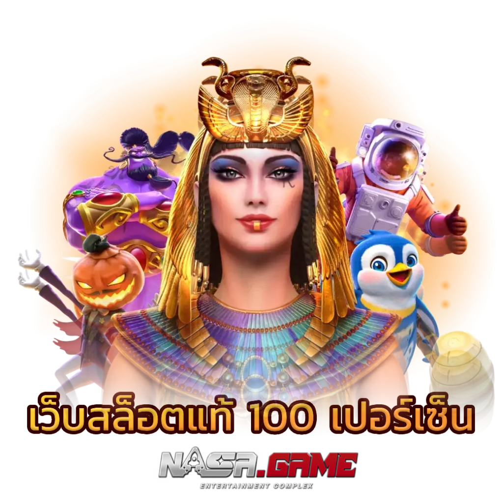 เว็บสล็อตแท้100 เปอร์เซ็น คาสิโนออนไลน์ ที่ดีที่สุด 13 เว็บสล็อตแท้100