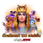 เว็บสล็อตแท้ ฝากถอน True Wallet เล่นแล้วได้เงินจริง 5 เว็บสล็อตแท้100